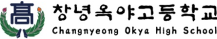 창녕옥야고등학교